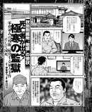 秋田刑務所“地獄”の惨状 死亡者が出る! 極寒の監獄 家畜並みの残飯、続発する暴力事件…