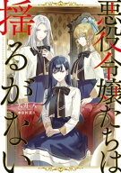 悪役令嬢たちは揺るがない 【電子書籍】[ 八月　八 ]