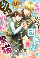 女性が苦手な団長様と、男装用心棒の黒猫【第6話】