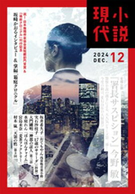 小説現代　２０２４年　１２月号（ライト版） 