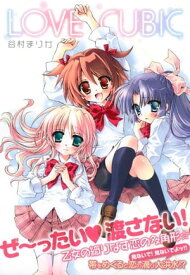 LOVE CUBIC【電子書籍】[ 谷村まりか ]