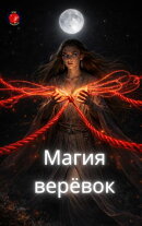 Магия верёвок