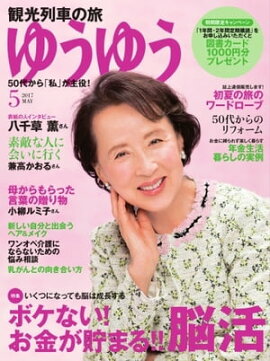 ゆうゆう 2017年5月号 