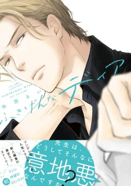 ふきげんなディア　【電子限定おまけマンガ付】 