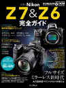 ニコン Z 7&Z 6 完全ガイド 【電子書籍】[ デジタルカメラマガジン編集部 ]