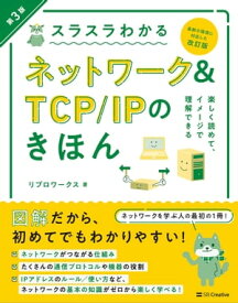 スラスラわかるネットワーク＆TCP/IPのきほん 第3版【電子書籍】[ リブロワークス ]