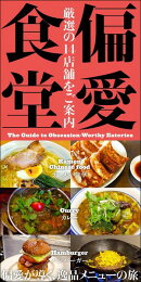 三栄ムック 偏愛食堂