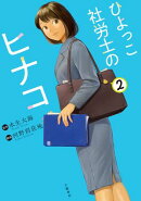 ひよっこ社労士のヒナコ 2