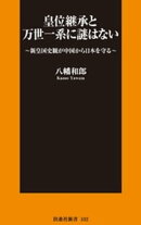 皇位継承と万世一系に謎はない　〜新皇国史観が中国から日本を守る〜