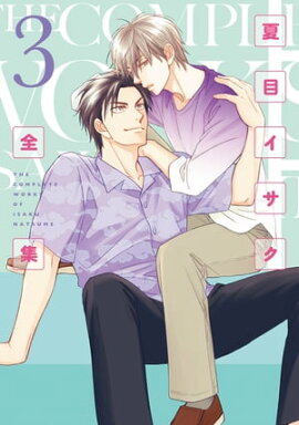 夏目イサク全集（３）【電子限定おまけ付き】 