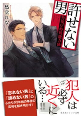 許せない男　〜警視庁特殊能力係〜 