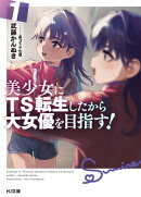 【電子版限定特典付き】美少女にTS転生したから大女優を目指す！ 1