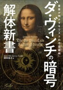 ダ・ヴィンチの暗号解体新書