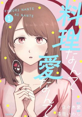 料理なんて愛なんて 1 