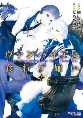 【期間限定　無料お試し版　閲覧期限2026年7月30日】ヴァンパイアは食わず嫌い（上） 