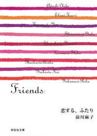 恋する、ふたり/Friends【電子書籍】[ 前川麻子 ]