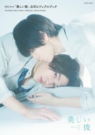 TVドラマ「美しい彼」公式ビジュアルブック 【電子書籍】[ 「美しい彼」製作委員会 ]