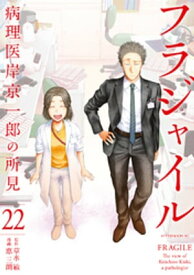 フラジャイル（22）【電子書籍】[ 恵三朗 ]