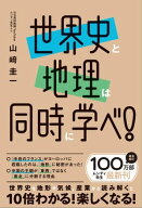 世界史と地理は同時に学べ！ 【電子書籍】[ 山崎 圭一 ]