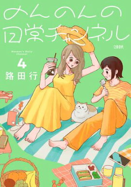 のんのんの日常チャンネル 4 