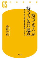 「持ってる人」が持っている共通点