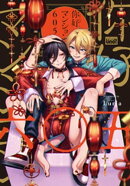 イ尓好(ニイハオ)マンション605 【電子限定特典付き】