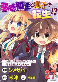 悪徳領主の息子に転生!? 〜楽しく魔法を学んでいたら、汚名を返上してました〜 コミック版（分冊版） 【第27話】【電子書籍】[ シメサバ ]