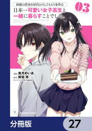 両親の借金を肩代わりしてもらう条件は日本一可愛い女子高生と一緒に暮らすことでした。【分冊版】 27