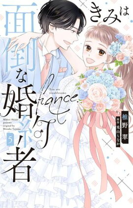 きみは面倒な婚約者【電子限定特典付き】 5 