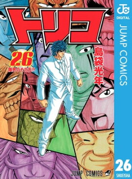 トリコ モノクロ版 26 