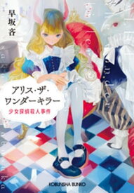 アリス・ザ・ワンダーキラー～少女探偵殺人事件～【電子書籍】[ 早坂吝 ]