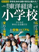 週刊東洋経済　2020年4月11日号