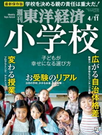 週刊東洋経済　2020年4月11日号【電子書籍】