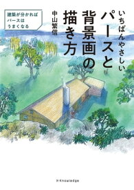 いちばんやさしいパースと背景画の描き方 【電子書籍】[ 中山繁信 ]