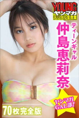 ティーンギャル　仲島恵莉奈　【７０Ｐ完全版】ヤンマガＧＡＬ部！　ヤンマガデジタル写真集 