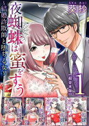 夜蜘蛛は蜜をすう〜結婚詐欺師と堕ちる女〜　超合本版1