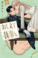 おしえて執事くん（１）