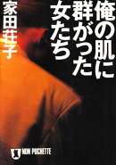 俺の肌に群がった女たち