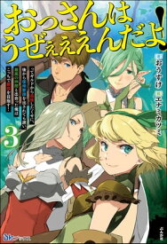 おっさんはうぜぇぇぇんだよ！ってギルドから追放したくせに、後から復帰要請を出されても遅い。最高の仲間と出会った俺はこっちで最強を目指す！ （3） 【電子限定SS付】【電子書籍】