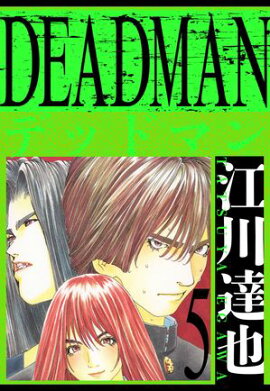 DEADMAN����¢�ǡ�5 
