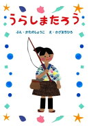 ひとりでよめる絵本シリーズ昔ばなし編1「うらしまたろう」