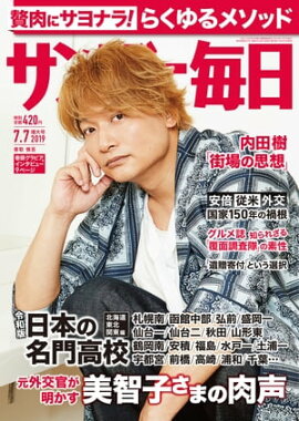 サンデー毎日2019年07月07日号 