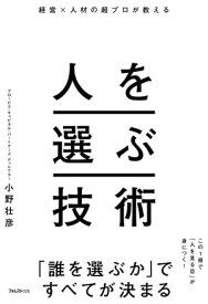 経営×人材の超プロが教える人を選ぶ技術【電子書籍】[ 小野壮彦 ]