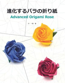 進化するバラの折り紙 （高画質版） Advanced Origami Rose【電子書籍】[ 中 一隆（Kazutaka Naka） ]