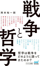 戦争と哲学
