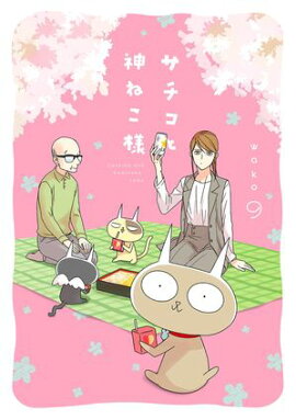 サチコと神ねこ様【フルカラー】（９）【電子単行本特典付】 