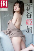 新谷姫加　Ｈｏｌｉｃ　ＦＲＩＤＡＹデジタル写真集