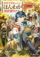 少年アウルのほんわか異世界ライフ　〜新しいご主人と巡り合い最強パーティーとゆったり生活します〜2 【…