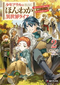 少年アウルのほんわか異世界ライフ　〜新しいご主人と巡り合い最強パーティーとゆったり生活します〜2【電子書籍】[ ザック・リ ]