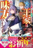 私を人質にした家族の皆様、敵国王家は私の味方のようです〜最強王家と才女による壮麗なる成敗劇〜【電子限定SS付き】